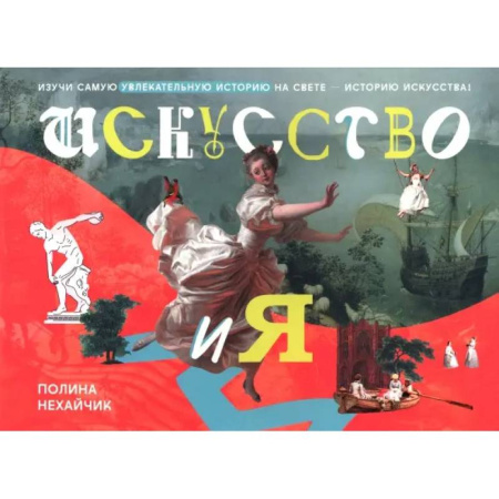Культура и искусство, книга Искусство и я заказать