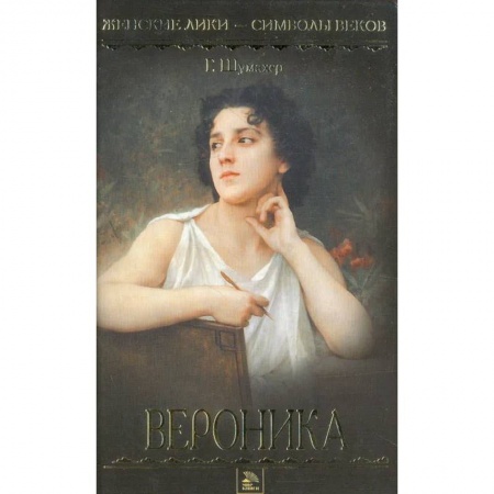 Историческая художественная проза, книга Вероника заказать