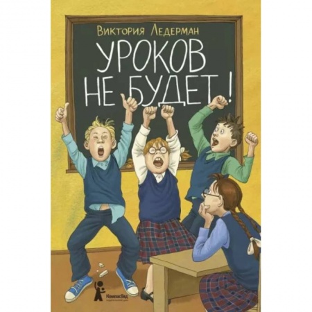 Повести и рассказы о детях, книга Уроков не будет! заказать