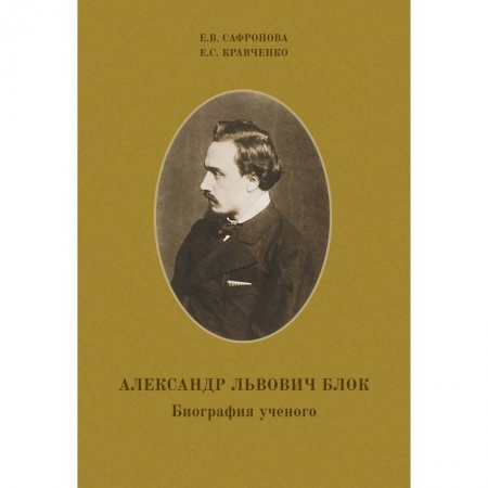 Книги, книга Александр Львович Блок. Биография ученого заказать