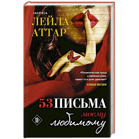 Зарубежный любовный роман, книга Пятьдесят три письма моему любимому заказать