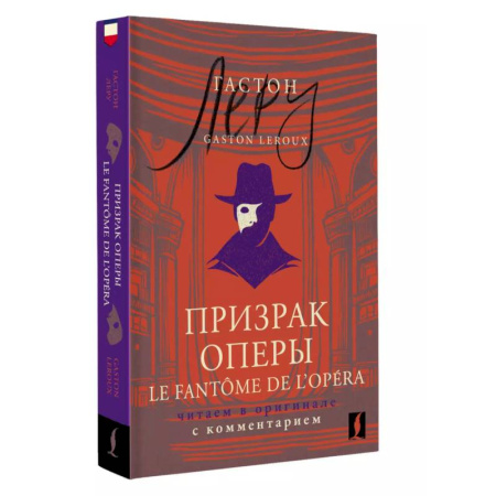 Домашнее чтение на французском языке, книга Призрак Оперы = Le Fantôme de l’Opéra: . Читаем в оригинале с комментарием заказать
