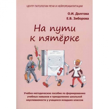 Методика преподавания отдельных предметов, книга На пути к пятерке заказать