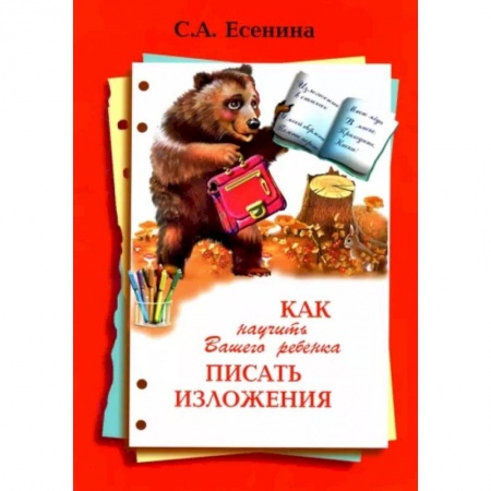 Образовательные системы. 1-4 классы, книга Как научить Вашего ребенка писать изложения 4 класс заказать
