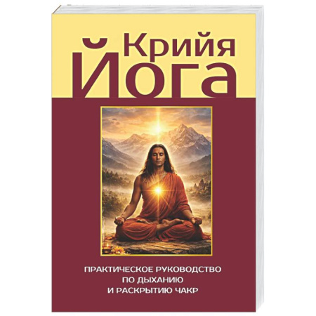 Йога. Философия и течения, книга Крийя-йога. Практическое руководство по дыханию и раскрытию чакр заказать