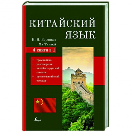 Учебники, самоучители, пособия, книга Китайский язык. 4-в-1: грамматика, разговорник, китайско-русский словарь, русско-китайский словарь заказать