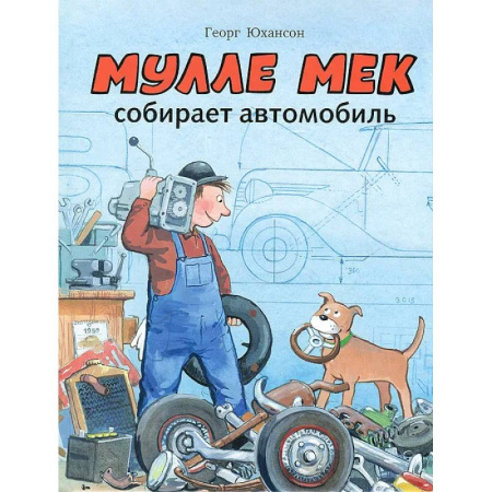 Детская литература, книга Мулле Мек собирает автомобиль: книжка-картинка заказать