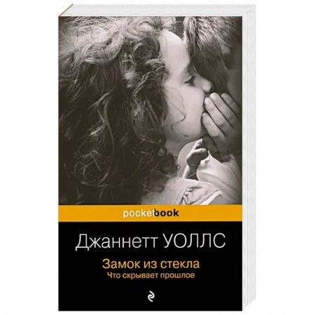 Зарубежная современная проза, книга Замок из стекла. Что скрывает прошлое заказать