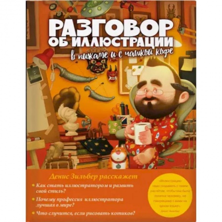 Искусствоведение, книга Разговор об иллюстрации в пижаме и с чашкой кофе заказать