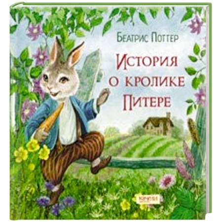 Сказки зарубежных писателей, книга История о кролике Питере заказать