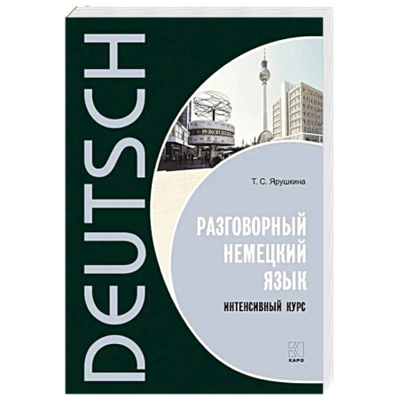 Учебники, самоучители, пособия, книга Разговорный немецкий язык. Интенсивный курс заказать
