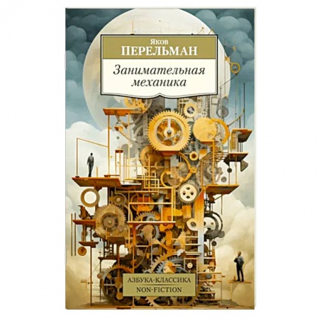 Физико-математические науки, книга Занимательная механика заказать