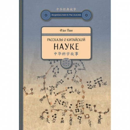 Наука. История науки, книга Рассказы о китайской науке заказать