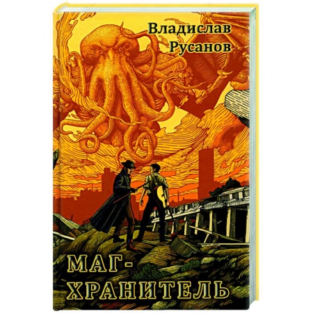 Боевая фантастика, книга Маг-Хранитель заказать