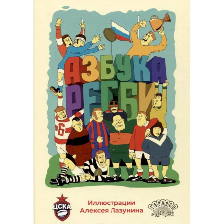Спорт для детей, книга Азбука регби заказать