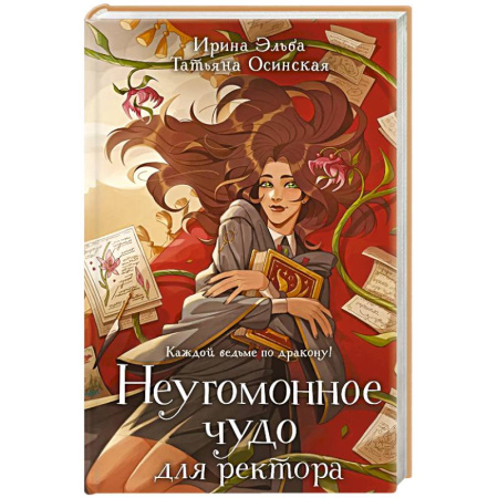 Русское фэнтези, книга Неугомонное чудо для ректора заказать