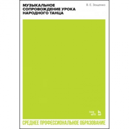 Танец. Балет. Хореография, книга Музыкальное сопровождение урока народного танца. Учебное пособие для СПО заказать