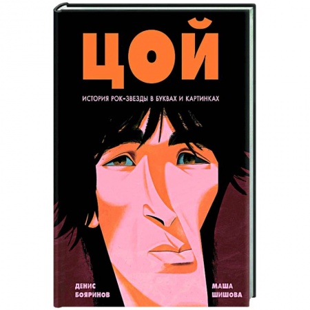 Мемуары, биографии деятелей культуры, искусства, книга Цой. История рок-звезды в буквах и картинках заказать