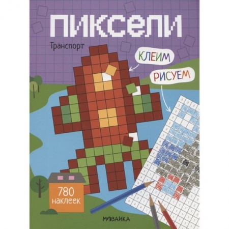 Книжки с наклейками, книга Пиксели. Клеим и рисуем. Транспорт. заказать