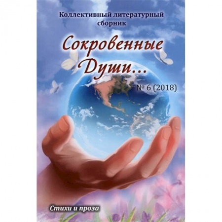 Русская современная проза, книга Сокровенные Души… №6 (2018). Коллективный литературный сборник заказать