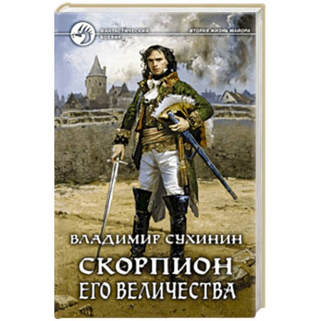 Боевая фантастика, книга Скорпион Его Величества заказать