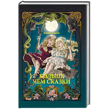 Сказки отечественных писателей, книга Больше чем Сказки заказать