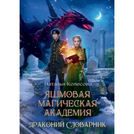 Русское фэнтези, книга Яшмовая магическая академия. Драконий Словарник заказать