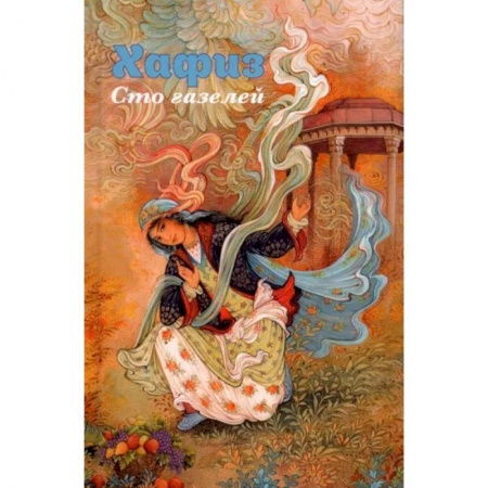 Зарубежная классика, книга Хафиз. Сто газелей заказать