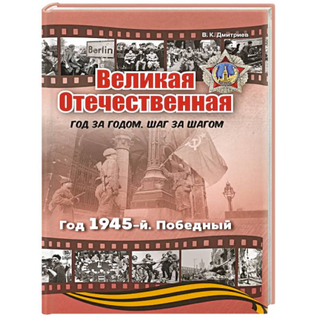 Великая Отечественная война 1941-1945 гг., книга Великая Отечественная. Год 1945. Победный заказать