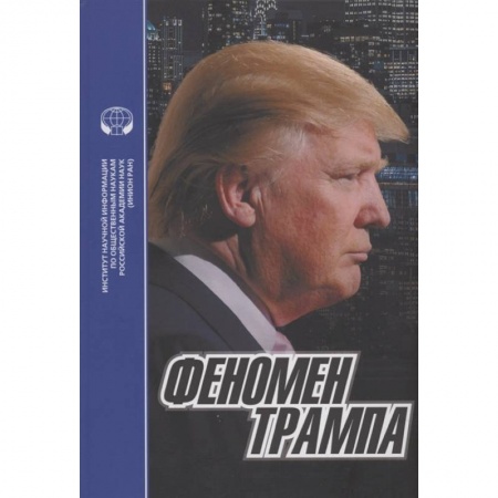 Мемуары, биографии исторических личностей, книга Феномен Трампа заказать