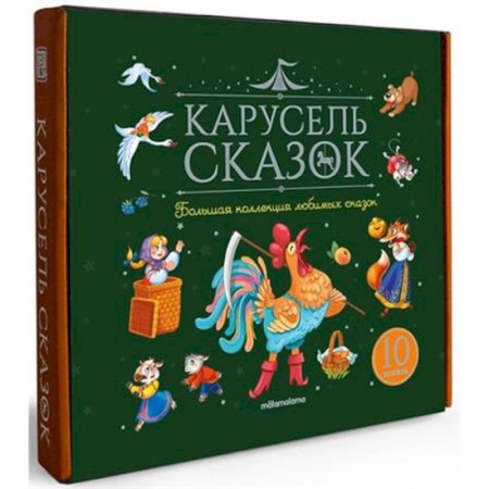 Сборники сказок, книга Карусель сказок. Комплект № 1. Большая коллекция любимых сказок заказать