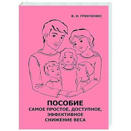 Красота и здоровье, книга Пособие. Самое простое, доступное и эффективное снижение веса заказать