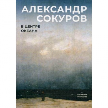 Автобиографии, книга В центре океана заказать