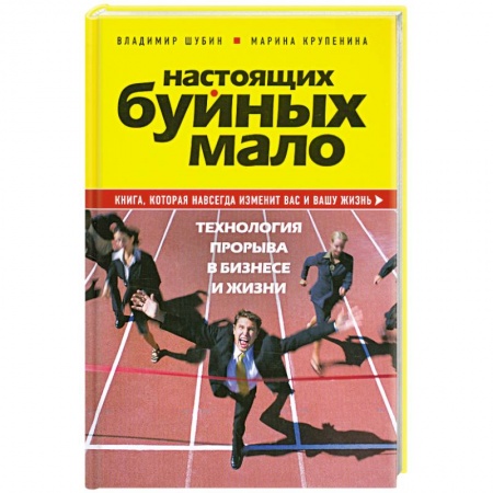 Книги, книга Настоящих буйных мало. Технология прорыва в бизнесе и жизни. заказать