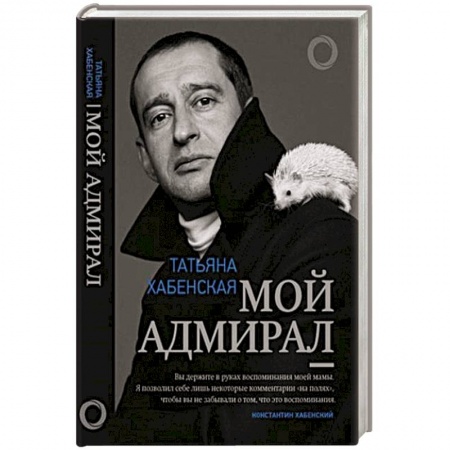 Мемуары, биографии деятелей культуры, искусства, книга Мой адмирал заказать