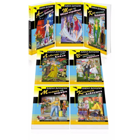 Классика отечественного детектива, книга Комплект из 7 книг (Алые паруса Синей бороды. Торт от Ябеды-корябеды. Край непуганых Буратино. Лобстер для Емели. Вечный двигатель маразма. Милашка... заказать
