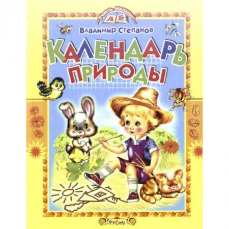 Знакомство с миром, развитие малыша, книга Календарь природы. Стихи заказать