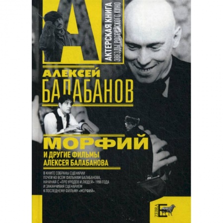 Культура, искусство, книга 'Морфий' и другие фильмы Алексея Балабанова заказать