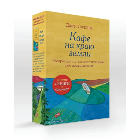 Достижение успеха в жизни, книга Подарочный набор. Кафе на краю земли (4 книги+блокнот) заказать