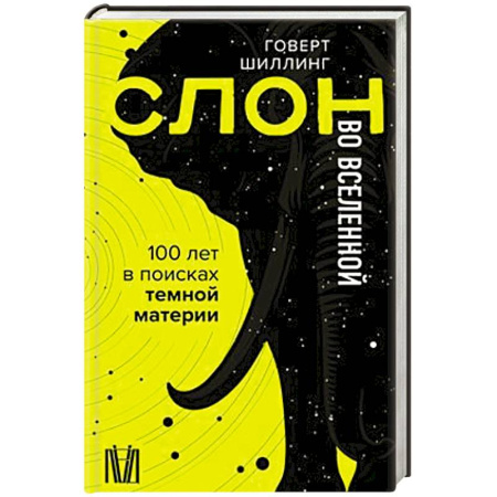 Естественные науки, книга Слон во Вселенной. 100 лет в поисках темной материи заказать