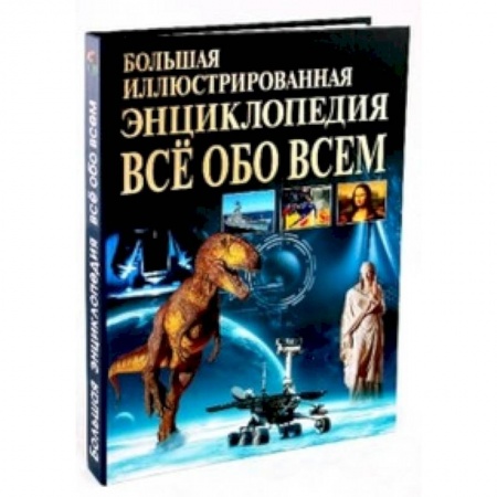 Книги, книга Большая иллюстрированная энциклопедия. Все обо всем заказать