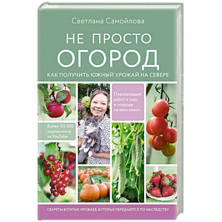 Общие работы по садоводству, книга Не просто огород. Как получить южный урожай на севере заказать