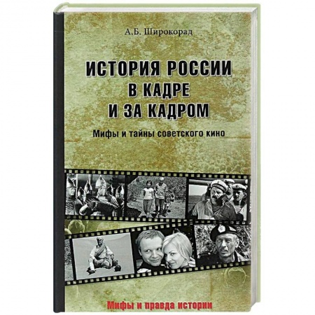 Кино. Киноискусство, книга История России в кадре и за кадром. Правда и мифы советского кино заказать