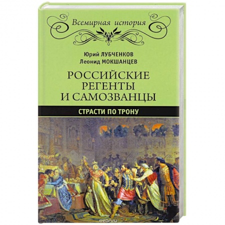 Книги, книга Российские регенты и самозванцы. Страсти по трону заказать