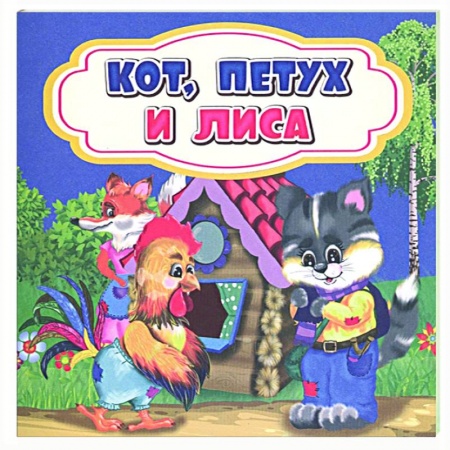 Сказки, книга Кот, петух и лиса заказать
