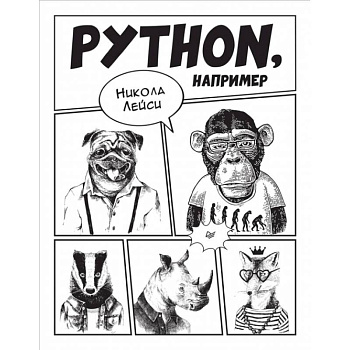 Python, например Python, например