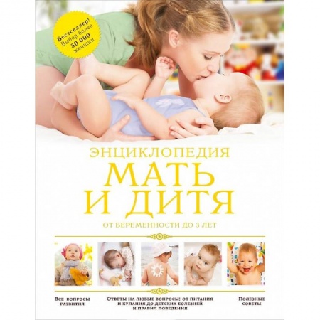 Книги, книга Мать и дитя: от беременности до 3 лет заказать