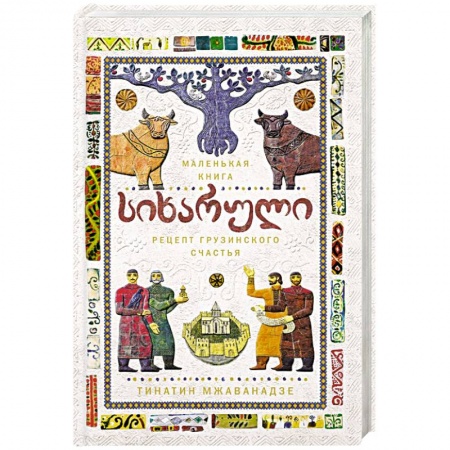 Кулинария других стран и народов, книга Сихарули. Рецепт грузинского счастья заказать