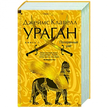 Зарубежная современная проза, книга Ураган. Книга 1. Потерянный рай заказать