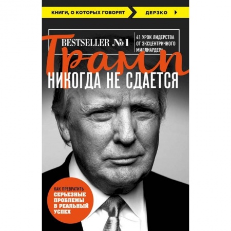 Книги, книга Трамп никогда не сдается заказать